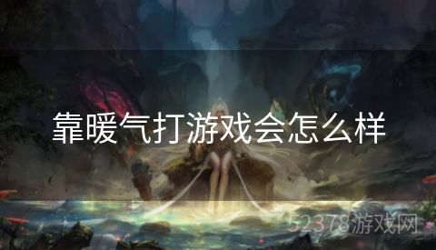 靠暖气打游戏会怎么样