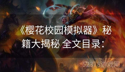  《樱花校园模拟器》秘籍大揭秘 全文目录：