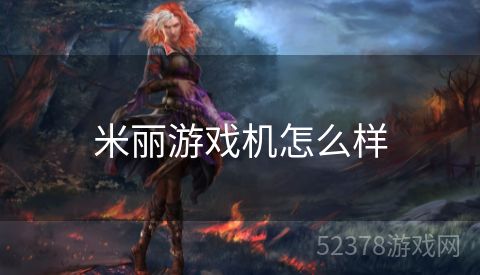 米丽游戏机怎么样