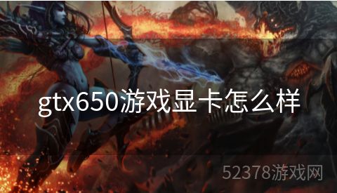 gtx650游戏显卡怎么样