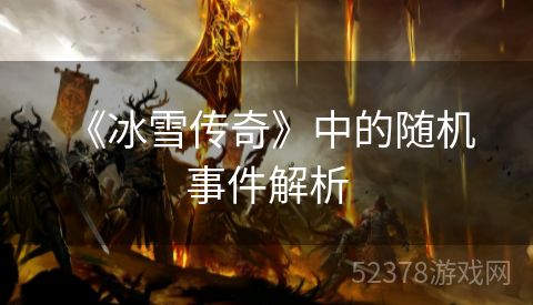  《冰雪传奇》中的随机事件解析