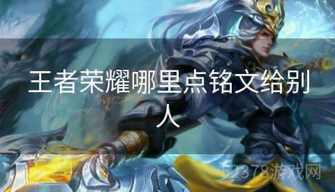 王者荣耀哪里点铭文给别人