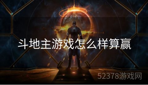 斗地主游戏怎么样算赢