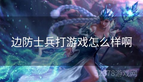 边防士兵打游戏怎么样啊