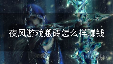 夜风游戏搬砖怎么样赚钱