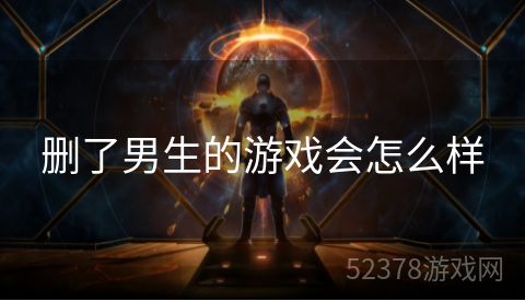 删了男生的游戏会怎么样
