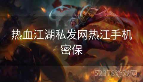 热血江湖私发网热江手机密保