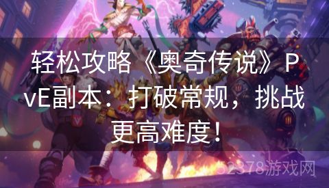 轻松攻略《奥奇传说》PvE副本：打破常规，挑战更高难度！