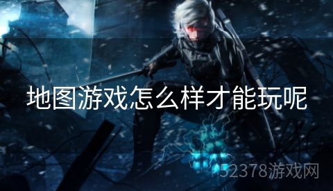 地图游戏怎么样才能玩呢