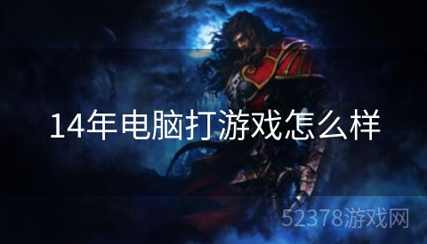 14年电脑打游戏怎么样