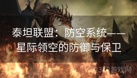 泰坦联盟：防空系统——星际领空的防御与保卫
