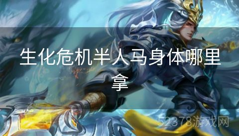 生化危机半人马身体哪里拿