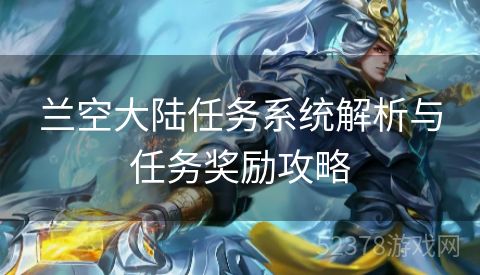 兰空大陆任务系统解析与任务奖励攻略