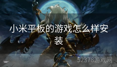 小米平板的游戏怎么样安装
