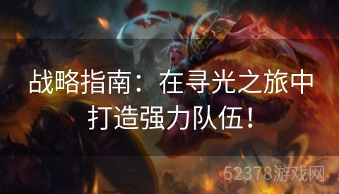 战略指南：在寻光之旅中打造强力队伍！
