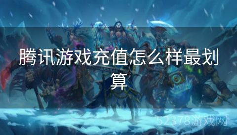 腾讯游戏充值怎么样最划算