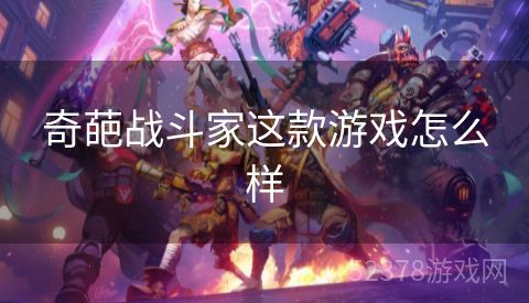 奇葩战斗家这款游戏怎么样