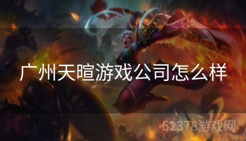 广州天暄游戏公司怎么样