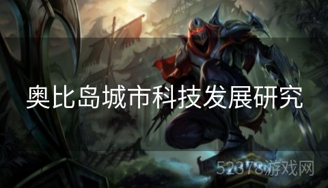 奥比岛城市科技发展研究