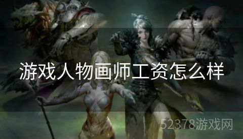 游戏人物画师工资怎么样