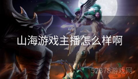 山海游戏主播怎么样啊