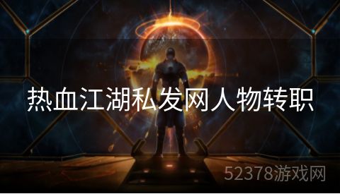 热血江湖私发网人物转职