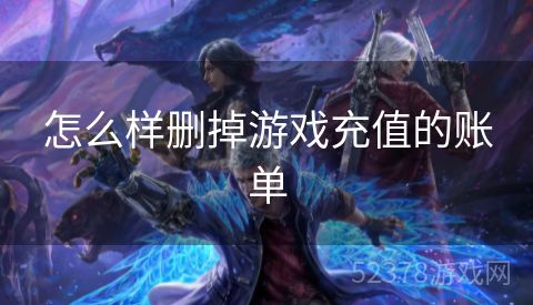 怎么样删掉游戏充值的账单