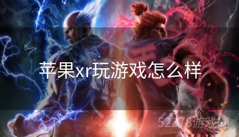 苹果xr玩游戏怎么样