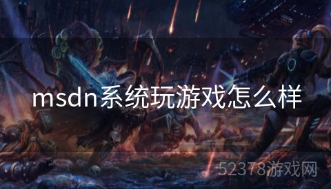 msdn系统玩游戏怎么样
