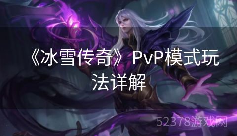  《冰雪传奇》PvP模式玩法详解