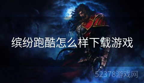 缤纷跑酷怎么样下载游戏
