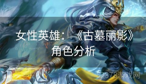  女性英雄：《古墓丽影》角色分析