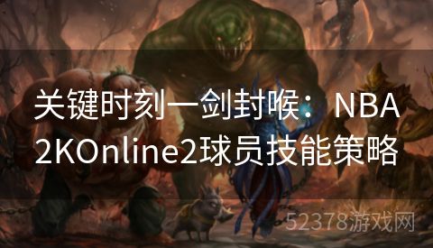 关键时刻一剑封喉：NBA2KOnline2球员技能策略