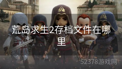荒岛求生2存档文件在哪里
