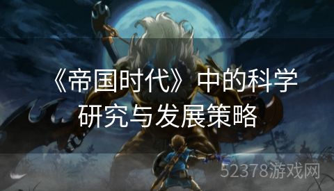  《帝国时代》中的科学研究与发展策略