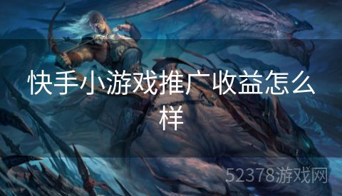 快手小游戏推广收益怎么样