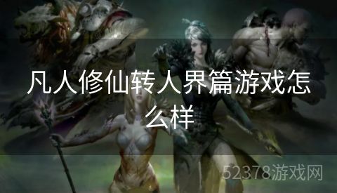 凡人修仙转人界篇游戏怎么样