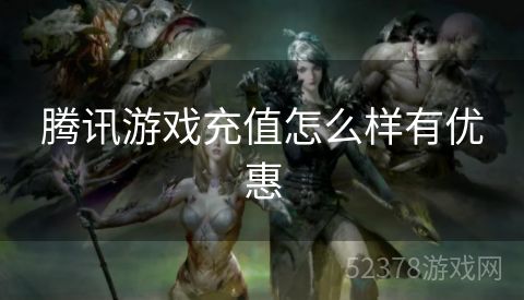 腾讯游戏充值怎么样有优惠