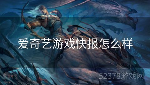爱奇艺游戏快报怎么样