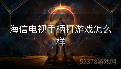 海信电视手柄打游戏怎么样