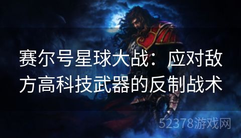 赛尔号星球大战：应对敌方高科技武器的反制战术