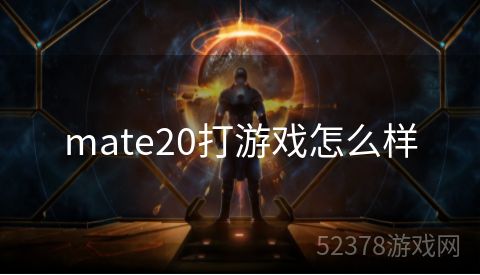 mate20打游戏怎么样