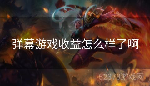 弹幕游戏收益怎么样了啊