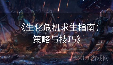  《生化危机求生指南：策略与技巧》