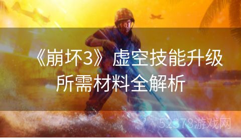 《崩坏3》虚空技能升级所需材料全解析