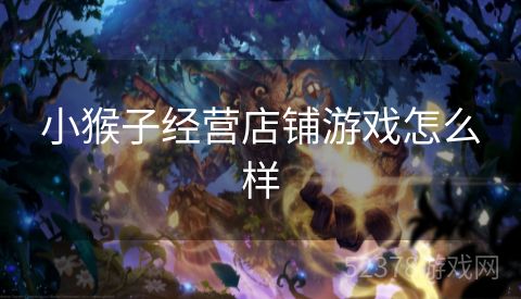 小猴子经营店铺游戏怎么样