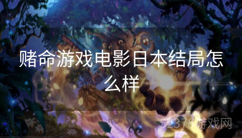 赌命游戏电影日本结局怎么样
