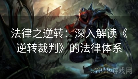 法律之逆转：深入解读《逆转裁判》的法律体系