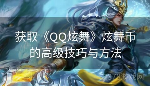 获取《QQ炫舞》炫舞币的高级技巧与方法