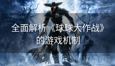 全面解析《球球大作战》的游戏机制